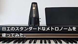 日工「メトロノーム スタンダード ブラック 226」を使ってみた。商品レビュー・実際に使用した感想。