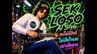 SEK LOSO AI Style (เสกร้องเพลงคนอื่น) - UOE AI Muzic