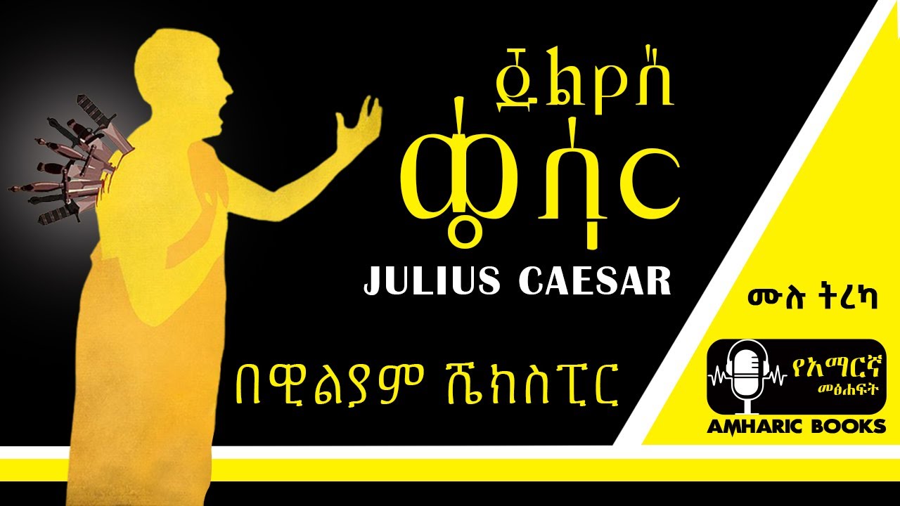 ትረካ - ጁሊየስ ቄሳር - ዊሊያም ሼክስፒር - Amharic Audio-books – Ethiopia 2024 - #tireka