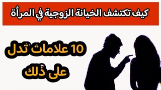 كيف تكتشف الخيانة الزوجية.. علامات تخبرك أن زوجتك تخون فيك