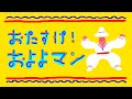 おたすけ！およよマン おかあさんといっしょ2021年1月新曲 NHK Eテレ 子供に大人気！