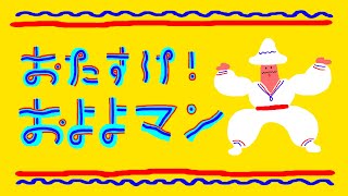 おたすけ！およよマン おかあさんといっしょ2021年1月新曲 NHK Eテレ 子供に大人気！