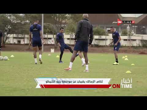 أخبار  أهم أخبار الزمالك ثنائي الفريق يغيبان عن مواجهة بترو اتلتيكو