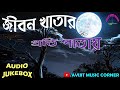 Bangla adhunik gaan  audio  all time favourite  mp3  avijit music corner