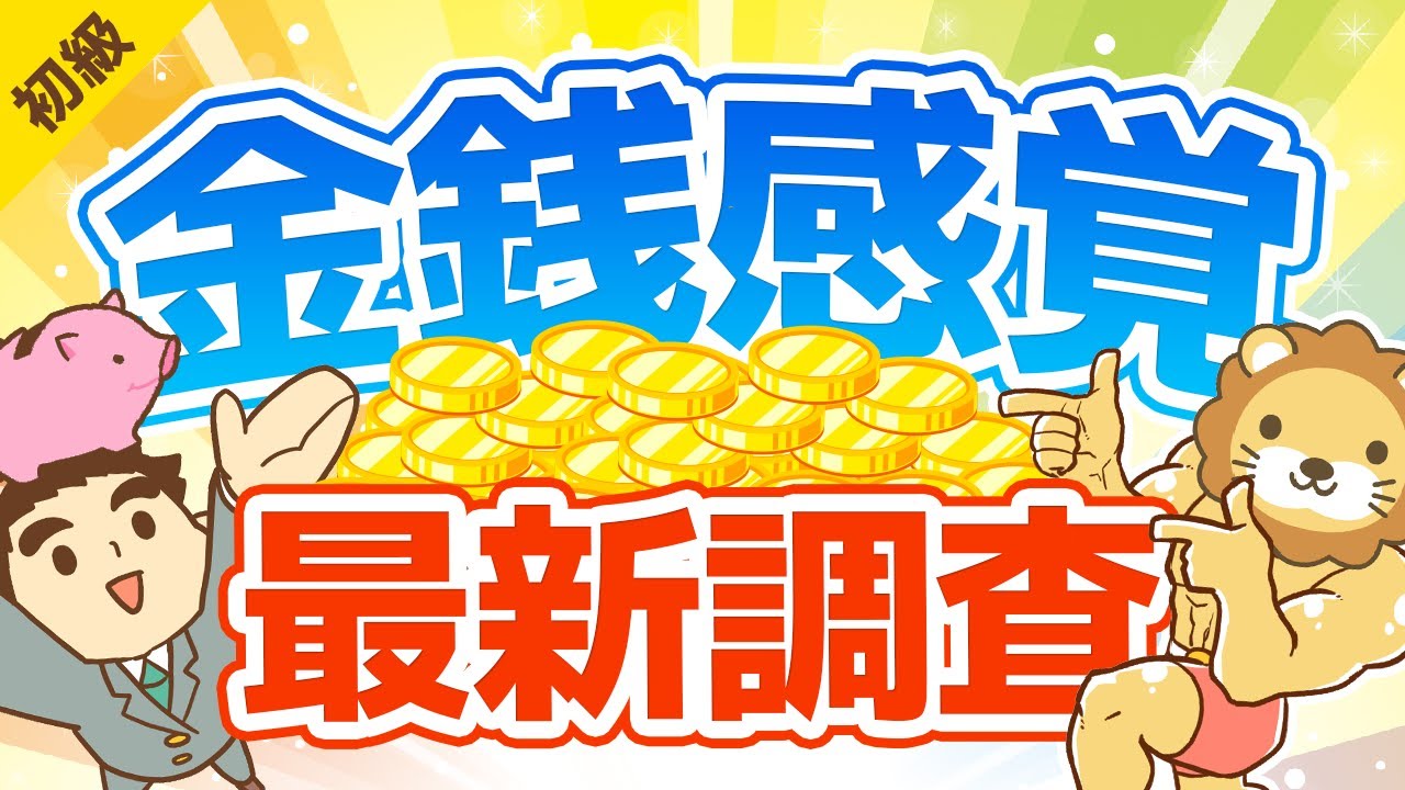 第238回【1000人に調査】貯金はいくら？家を買っても良いと思える年収は？結婚しようと思える年収は？【お金の勉強 初級編】