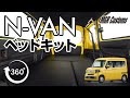 【360度動画】N-VAN エヌバン ベッドキット 車中泊仕様