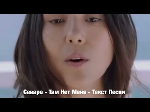 Севара - Там Нет Меня - Текст Песни - ПОЛНОЕ ВИДЕО