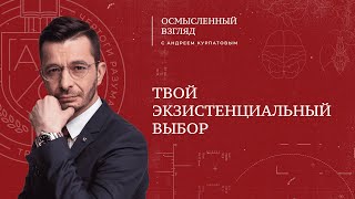 Твой экзистенциальный выбор