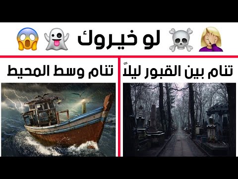 أصعب لو خيروك على الإطلاق هل تستطيع الإجابة على كل الأسئلة