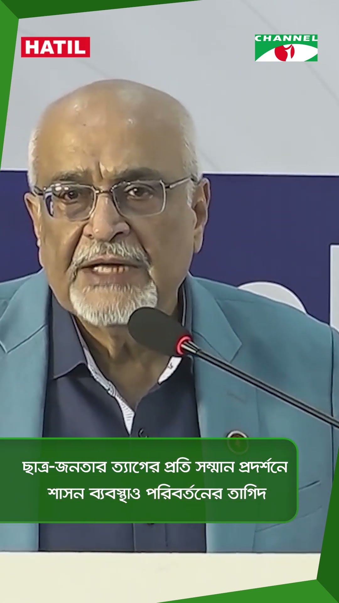 ছাত্র-জনতার ত্যাগের প্রতি সম্মান প্রদর্শনে শাসন ব্যবস্থাও পরিবর্তনের তাগিদv || Channel i News
