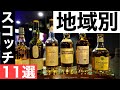 【地域別に厳選】スコッチを味わう！６地域ごとの違い＆おすすめウイスキー11選（スコッチの入門でおすすめ・地域の特徴を掴む）
