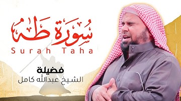 موسى والسامري تلاوة جديدة بنبرة عجيبة لفضيلة الشيخ عبدالله كامل | سورة طه Surah Taha