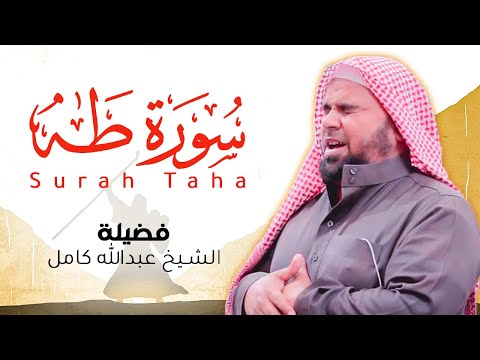 موسى والسامري تلاوة جديدة بنبرة عجيبة لفضيلة الشيخ عبدالله كامل سورة طه Surah Taha