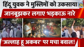 Punjab के Jalandhar में Hindu - Muslim के बीच भयंकर बवाल, I Love Muhammad पर गुस्साए हिंदू संगठन