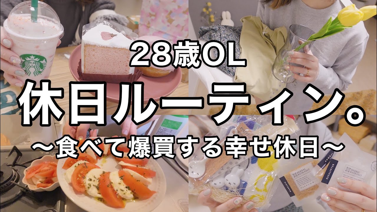 【休日ルーティン】食べる&爆買して過ごした幸せ休日。【28歳OL】