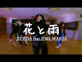 花と雨 SEEDA feat.EMI MARIA