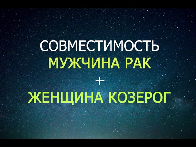 Совместимость мужчины Рак и женщины Козерога.