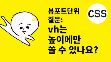 vh단위는 높이에만 사용할 수 있나요?
