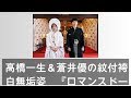 高橋一生＆蒼井優の紋付袴＆白無垢姿　『ロマンスドール』SNSで公開 - ライブドアニュース