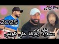 فرقة علي كويتي ومسعود اغنية شيلوها شيلة حفلة ابوظبي للتواصل 0507757572 الواتساب 0505653456 فرقة علي كويتي ومسعود اغنية شيلوها شيلة حفلة ابوظبي للتواصل 0507757572 الواتساب 0505653456