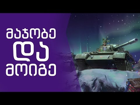 მაჯობე და მოიგე