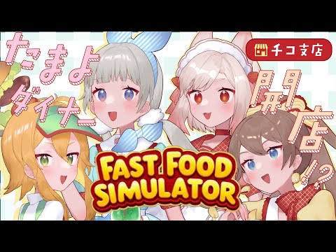 【FastFoodSimulator】たまよバーガー開店！！【#たまよ夏やすみ2025/チコ視点】【VTuber】