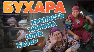 Бухара. Крепость. Тюрьма. Ножи. Плов. Базар. Узбекистан .#отпусксбмв