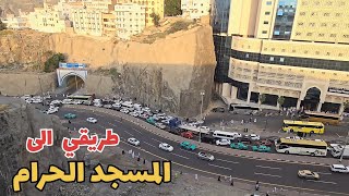 يوم جميل في مكة نشاهد سفر الصائمين في ساحة الحرم