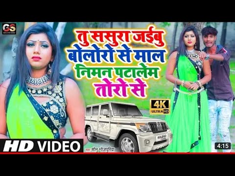 VIDEO SONG  TikTok Viral Song  Tu Sasura Jaibu Bolero Se Mal Niman Pata Leb Toro Se Sonu Bhojpuriya