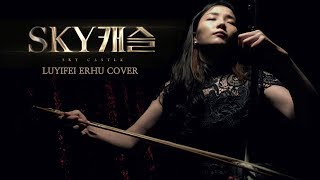 We All Lie - 스카이캐슬 OST 사극버전 (Sky Castle,天空之城) ERHU COVER 얼후