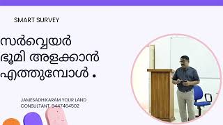 സർവ്വെയർ ഭൂമി അളക്കാൻ എത്തുമ്പോൾ ഇക്കാര്യങ്ങൾ ശ്രദ്ധിച്ചിരിക്കണം James Joseph , 9447464502