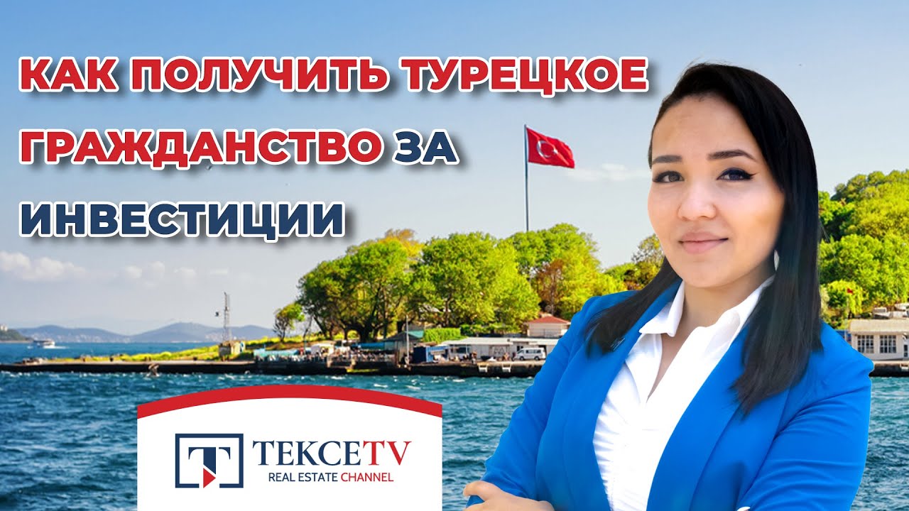 Как Получить Турецкое Гражданство за Инвестиции