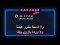 يا حبايبي يا غايبين - Live Band - الموسيقار الراحل فريد الاطرش  ( كاريوكي )