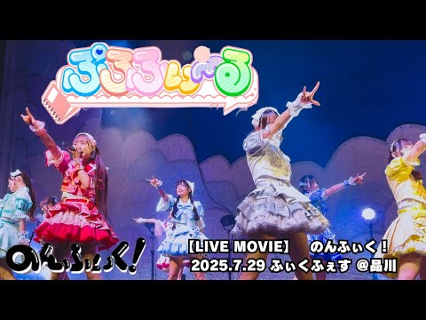 【LIVE MOVIE】ぷろふぃ～る（LiVE from のんふぃく！2025.7.29『ふぃくふぇす』品川）