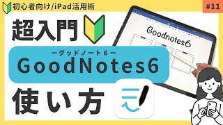 【超入門】2024年度版・Goodnote6の使い方（ダウンロード・基本操作）