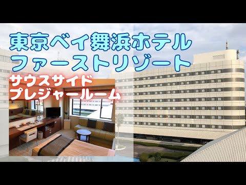 【東京ベイ舞浜ホテルファーストリゾート】(旧サンルート)プレジャールーム