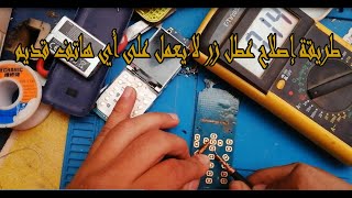 طريقة إصلاح عطل زر لا يعمل على أي هاتف قديم key not working solution