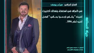 السيرة الذاتية للفنان هيثم يوسف / إعداد د. محمد حسين كمر  قناة دجلة طرب