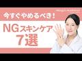 スキンケアで美肌から遠ざかる!? 医師が解説する「実はNGなケア」7選