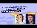 IT-разработчик: кто это, что он делает и как им стать  | Профориентация | «Фоксфорд»