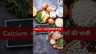 Calcium की कमी = 100 बीमारियां 😱 | ये Calcium foods आज से शुरू करो #shorts #calcium #trending