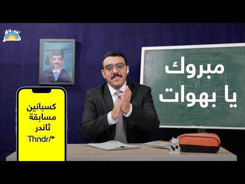 اللي فاكر فاكر مبروك من الأستاذ حازم وثاندر