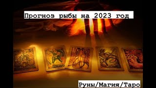 Прогноз рыбы на 2023 год! Руны/Магия/Таро