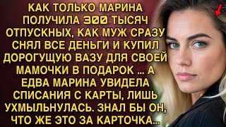 видео: КАК ТОЛЬКО МАРИНА ПОЛУЧИЛА 300 ТЫСЯЧ ОТПУСКНЫХ, КАК МУЖ СРАЗУ СНЯЛ ВСЕ ДЕНЬГИ И КУПИЛ ДОРОГУЩУЮ ВАЗУ картинка: КАК ТОЛЬКО МАРИНА ПОЛУЧИЛА 300 ТЫСЯЧ ОТПУСКНЫХ, КАК МУЖ СРАЗУ СНЯЛ ВСЕ ДЕНЬГИ И КУПИЛ ДОРОГУЩУЮ ВАЗУ