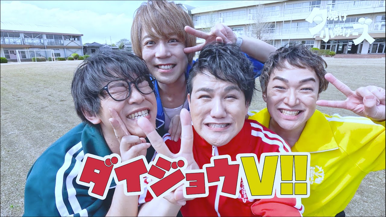 MV】サンキュー / 夕焼け小焼けーズ - YouTube