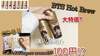 【購入品紹介】BTS Hot Brewが格安!! 乃木坂46のごめんねFingers crossedや洋楽CDも激安でした〜