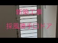 大田市 リフォーム 採風勝手口ドア 換気