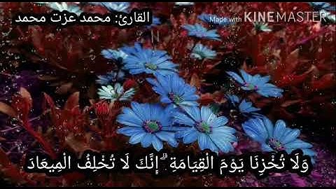 مقام الحجاز بصوت القارئ:محمد عزت