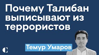 Почему Талибан выписывают из террористов | Россия и Таджикистан — Темур Умаров на @zhivoygvozd