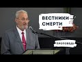 Вестники смерти | Уроки ЧистоПисания